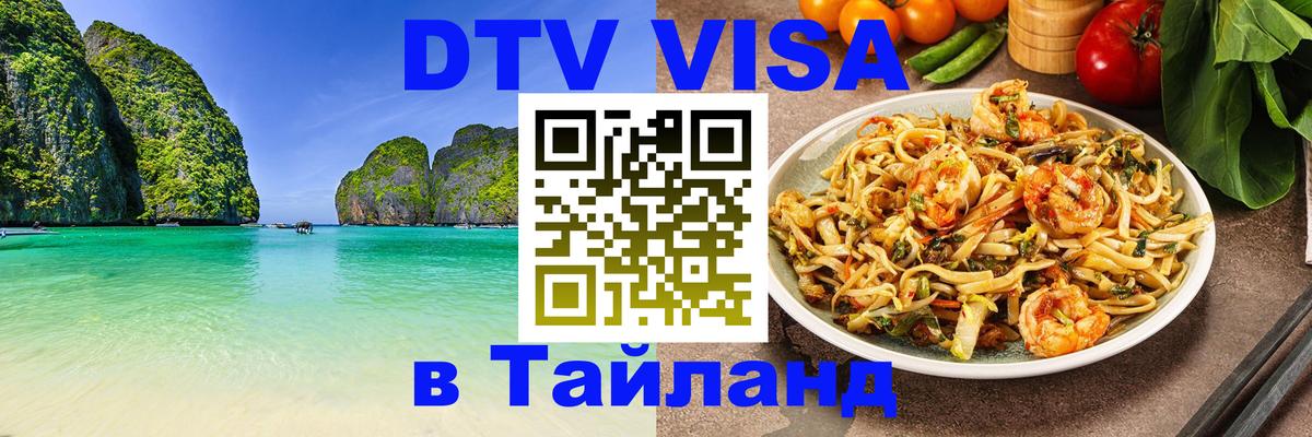 Виза ДТВ на 5 лет в Тайланд 