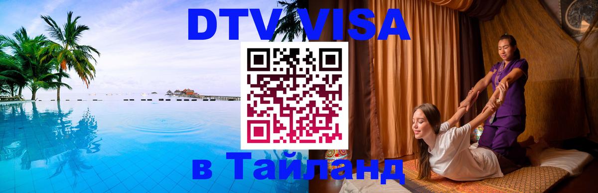 Стоимость и условия DTV визы — оформление в Таиланд под ключ - 18.11.2025 
