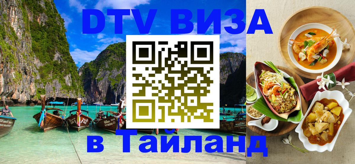 Виза ДТВ на 5 лет в Тайланд 